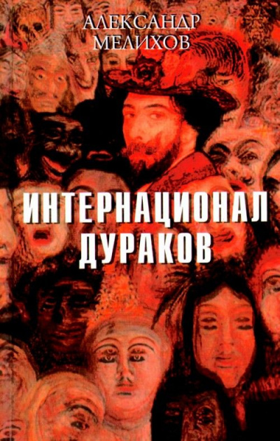 Мелихов Александр - Интернационал дураков - Читать книги онлайн | Слушать аудиокниги онлайн | Электронная библиотека books-lib.com