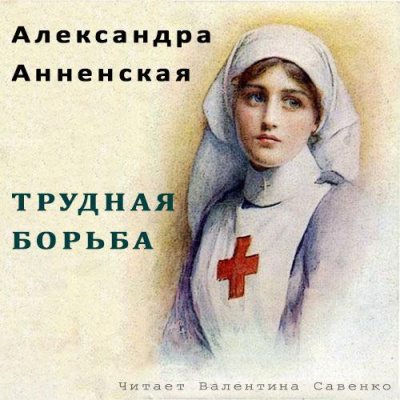 Анненская Александра - Трудная борьба - Читать книги онлайн | Слушать аудиокниги онлайн | Электронная библиотека books-lib.com