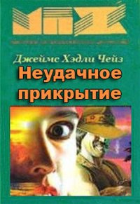 Чейз Джеймс Хедли - Неудачное прикрытие - Читать книги онлайн | Слушать аудиокниги онлайн | Электронная библиотека books-lib.com