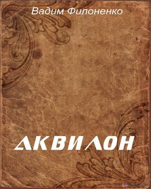 Филоненко Вадим - Аквилон - Читать книги онлайн | Слушать аудиокниги онлайн | Электронная библиотека books-lib.com