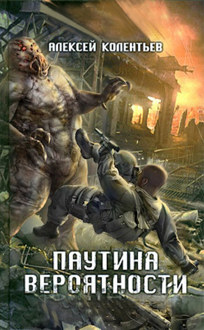 Колентьев Алексей - Паутина вероятности - Читать книги онлайн | Слушать аудиокниги онлайн | Электронная библиотека books-lib.com