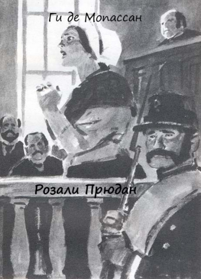 Мопассан Ги Де - Розали Прюдан - Читать книги онлайн | Слушать аудиокниги онлайн | Электронная библиотека books-lib.com