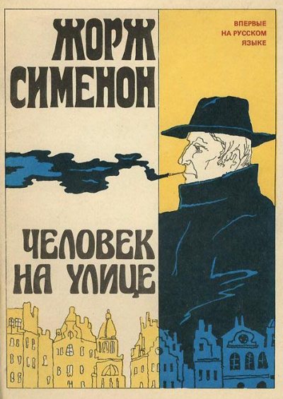 Сименон Жорж - Человек на улице - Читать книги онлайн | Слушать аудиокниги онлайн | Электронная библиотека books-lib.com