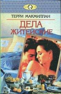 Макмиллан Терри - Дела житейские - Читать книги онлайн | Слушать аудиокниги онлайн | Электронная библиотека books-lib.com
