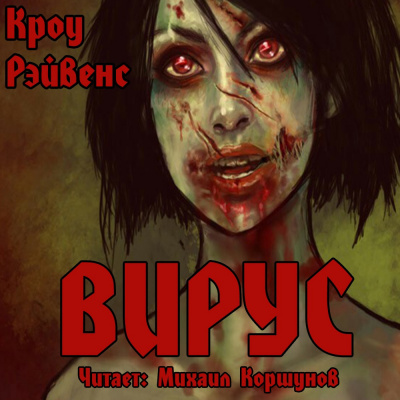 Рэйвенс Кроу - Вирус - Читать книги онлайн | Слушать аудиокниги онлайн | Электронная библиотека books-lib.com