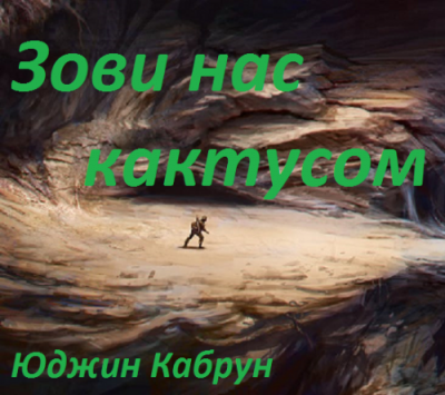 Кабрун Юджин - Зови нас кактусом - Читать книги онлайн | Слушать аудиокниги онлайн | Электронная библиотека books-lib.com
