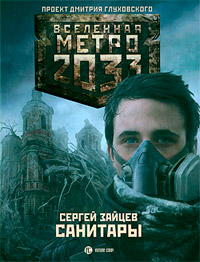 Метро 2033. Санитары - Сергей Зайцев - Читать книги онлайн | Слушать аудиокниги онлайн | Электронная библиотека books-lib.com