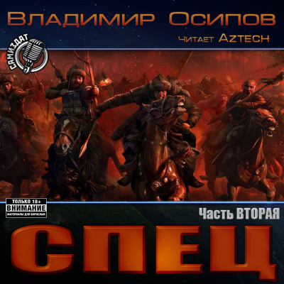 Осипов Владимир - Спец. Часть 2 - Читать книги онлайн | Слушать аудиокниги онлайн | Электронная библиотека books-lib.com