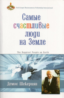 Шекериян Демос - Самые счастливые люди на земле - Читать книги онлайн | Слушать аудиокниги онлайн | Электронная библиотека books-lib.com