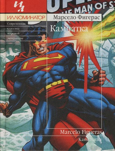 Фигерас Марсело - Камчатка - Читать книги онлайн | Слушать аудиокниги онлайн | Электронная библиотека books-lib.com