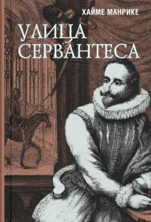 Манрике Хайме - Улица Сервантеса - Читать книги онлайн | Слушать аудиокниги онлайн | Электронная библиотека books-lib.com