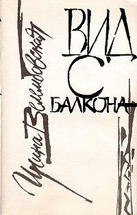 Велембовская Ирина - Вид с балкона - Читать книги онлайн | Слушать аудиокниги онлайн | Электронная библиотека books-lib.com