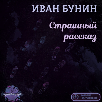 Бунин Иван - Страшный рассказ - Читать книги онлайн | Слушать аудиокниги онлайн | Электронная библиотека books-lib.com