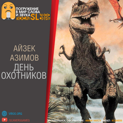Азимов Айзек - День охотников - Читать книги онлайн | Слушать аудиокниги онлайн | Электронная библиотека books-lib.com