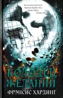 Хардинг  Фрэнсис - Колодец желаний - Читать книги онлайн | Слушать аудиокниги онлайн | Электронная библиотека books-lib.com