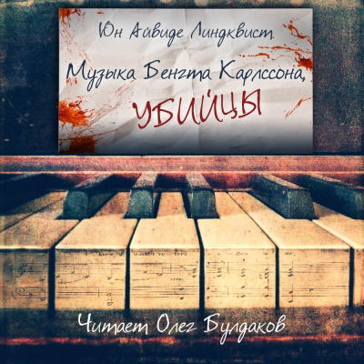 Линдквист Юн Айвиде - Музыка Бенгта Карлссона, убийцы - Читать книги онлайн | Слушать аудиокниги онлайн | Электронная библиотека books-lib.com