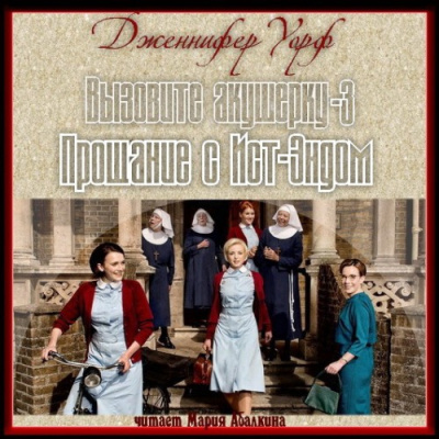 Уорф Дженнифер - Прощание с Ист-Эндом - Читать книги онлайн | Слушать аудиокниги онлайн | Электронная библиотека books-lib.com