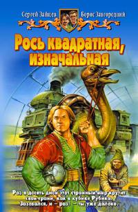 Рось квадратная, изначальная - Борис Завгородний - Читать книги онлайн | Слушать аудиокниги онлайн | Электронная библиотека books-lib.com