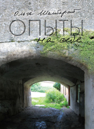 Шамборант Ольга - Опыты на себе - Читать книги онлайн | Слушать аудиокниги онлайн | Электронная библиотека books-lib.com