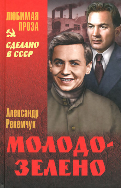 Рекемчук Александр - Молодо-зелено - Читать книги онлайн | Слушать аудиокниги онлайн | Электронная библиотека books-lib.com