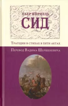 Корнель Пьер - Сид - Читать книги онлайн | Слушать аудиокниги онлайн | Электронная библиотека books-lib.com