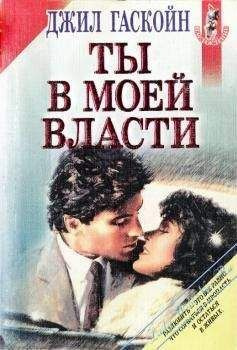 Гаскойн Джил - Ты в моей власти - Читать книги онлайн | Слушать аудиокниги онлайн | Электронная библиотека books-lib.com