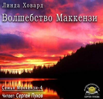 Ховард Линда - Волшебство Маккензи - Читать книги онлайн | Слушать аудиокниги онлайн | Электронная библиотека books-lib.com