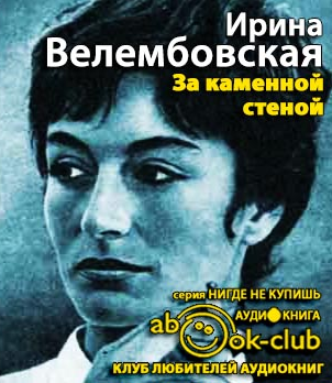 Велембовская Ирина - За каменной стеной - Читать книги онлайн | Слушать аудиокниги онлайн | Электронная библиотека books-lib.com