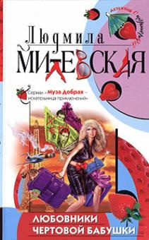 Милевская Людмила - Любовники чертовой бабушки - Читать книги онлайн | Слушать аудиокниги онлайн | Электронная библиотека books-lib.com