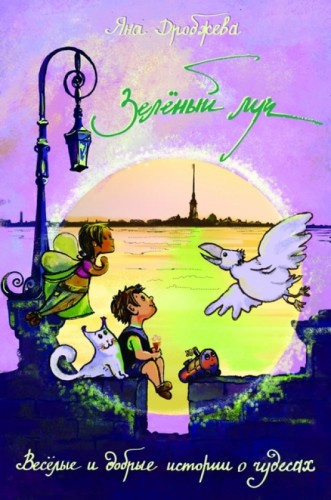 Дробжева Яна - Зеленый луч - Читать книги онлайн | Слушать аудиокниги онлайн | Электронная библиотека books-lib.com