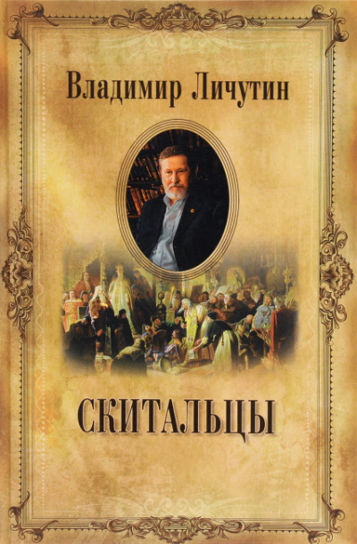 Личутин Владимир - Скитальцы - Читать книги онлайн | Слушать аудиокниги онлайн | Электронная библиотека books-lib.com