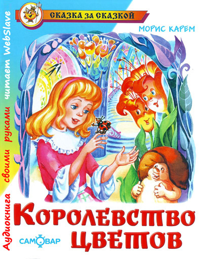 Карем Морис - Королевство цветов - Читать книги онлайн | Слушать аудиокниги онлайн | Электронная библиотека books-lib.com