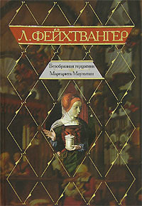 Фейхтвангер Лион - Безобразная герцогиня Маргарита Маульташ - Читать книги онлайн | Слушать аудиокниги онлайн | Электронная библиотека books-lib.com