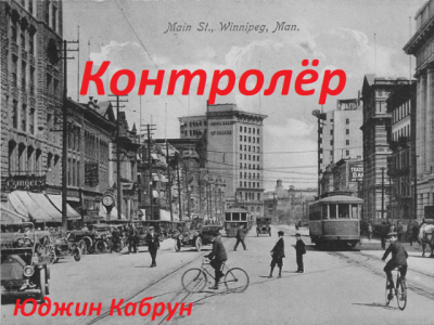 Кабрун Юджин - Контролёр - Читать книги онлайн | Слушать аудиокниги онлайн | Электронная библиотека books-lib.com