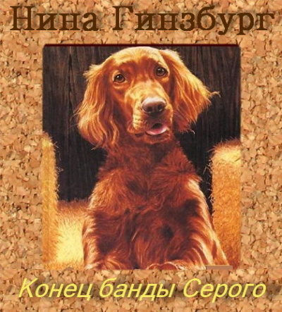 Гинзбург Нина - Конец Банды Серого - Читать книги онлайн | Слушать аудиокниги онлайн | Электронная библиотека books-lib.com