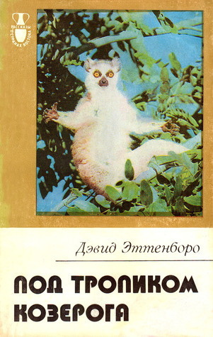 Эттенборо Дэвид - Под тропиком Козерога - Читать книги онлайн | Слушать аудиокниги онлайн | Электронная библиотека books-lib.com
