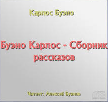 Буэно Карлос - Сборник рассказов - Читать книги онлайн | Слушать аудиокниги онлайн | Электронная библиотека books-lib.com