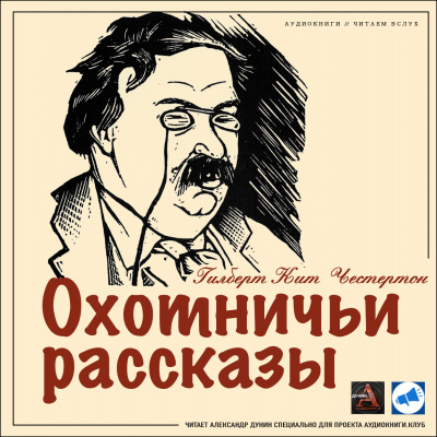 Честертон Гилберт Кийт - Нежданная удача Оуэна - Читать книги онлайн | Слушать аудиокниги онлайн | Электронная библиотека books-lib.com