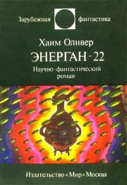 Оливер Хаим - Энерган-22 - Читать книги онлайн | Слушать аудиокниги онлайн | Электронная библиотека books-lib.com