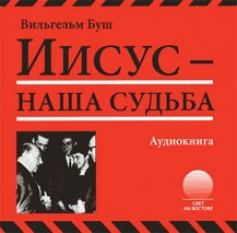 Буш Вильгельм - Иисус - наша судьба - Читать книги онлайн | Слушать аудиокниги онлайн | Электронная библиотека books-lib.com