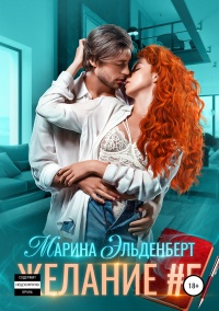Желание #5  - Марина Эльденберт - Читать книги онлайн | Слушать аудиокниги онлайн | Электронная библиотека books-lib.com