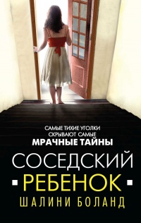 Соседский ребенок - Шалини Боланд - Читать книги онлайн | Слушать аудиокниги онлайн | Электронная библиотека books-lib.com