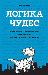 Логика чудес. Осмысление событий редких, очень редких и редких до невозможности - Ласло Мерё - Читать книги онлайн | Слушать аудиокниги онлайн | Электронная библиотека books-lib.com