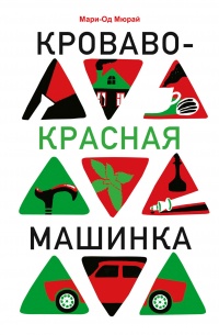 Кроваво-красная машинка - Мари-Од Мюрай - Читать книги онлайн | Слушать аудиокниги онлайн | Электронная библиотека books-lib.com