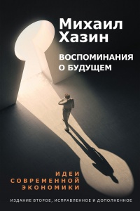 Воспоминание о будущем - Михаил Хазин - Читать книги онлайн | Слушать аудиокниги онлайн | Электронная библиотека books-lib.com