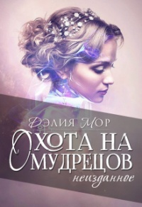 Охота на мудрецов. Неизданное - Дэлия Мор - Читать книги онлайн | Слушать аудиокниги онлайн | Электронная библиотека books-lib.com