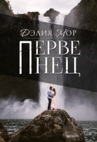 Первенец - Дэлия Мор - Читать книги онлайн | Слушать аудиокниги онлайн | Электронная библиотека books-lib.com