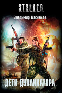 Дети дупликатора - Владимир Васильев - Читать книги онлайн | Слушать аудиокниги онлайн | Электронная библиотека books-lib.com