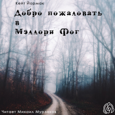 Йормарк Кейт - Добро пожаловать в Мэллори Фог - Читать книги онлайн | Слушать аудиокниги онлайн | Электронная библиотека books-lib.com