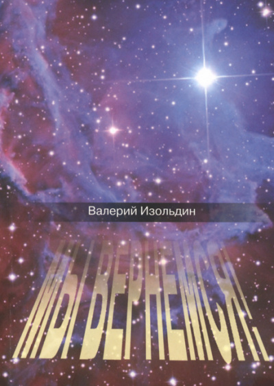 Изольдин Валерий - Мы вернемся! - Читать книги онлайн | Слушать аудиокниги онлайн | Электронная библиотека books-lib.com